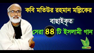 কবি মতিউর রহমান মল্লিকের বাছাইকৃত সেরা ৪৪টি ইসলামী গান।Best of Motiur Rahman Mollik