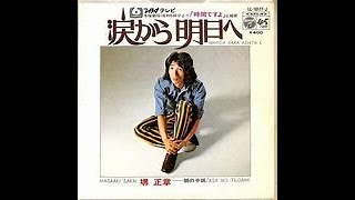 『堺 正章』 「涙から明日へ」(1971年)  作詞：小谷 夏(久世 光彦)  作曲：山下 毅雄