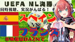 UNL決勝、同時視聴|スペイン対フランス ESP vs FRA　UEFAネーションズリーグ決勝【VTuber光りりあの Football Radio】※映像はDAZNで