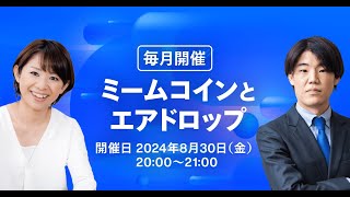 【基礎から学ぶ！】暗号資産丸わかりセミナー（8月）~ミームコインとエアドロップ~