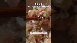 입맛없는날 반찬없는날 즐기기 좋은 초간단 #명란무침 #명란젓 #명란요리