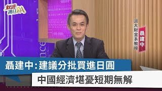 【財經週日趴】聶建中：建議分批買進日圓  中國經濟堪憂短期無解  2023.06.04