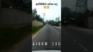 අන්තිමට වෙන දෙ බලන්නකො 😱😱 #sinhala #automobile #1million #trending #car #driving