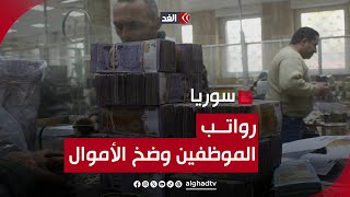 آخر القرارات بشأن رواتب الموظفين في سوريا.. ومحافظة المصرف المركزي الجديدة تتعهد بتعزيز استقلاليته