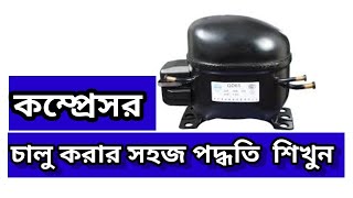 How to start a Compressor কিভাবে একটি কম্প্রেসর চালু করবেন শিখুন।