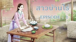 สาวบ้านไร่ 1