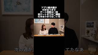 マッチングアプリ結婚夫婦が付き合うまでの期間 #マッチングアプリあるある #shorts