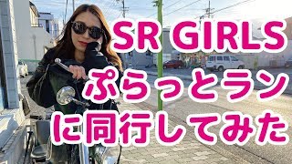 【SR400】バイク女子 YAMAHA SR400チョッパーぷらっとRUN?の旅【バイク女子】