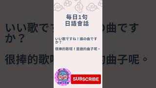 「很捧的歌呢! 是誰的曲子」日文點講呢？🤔#short #shorts  #shortvideo #subscribe #日語會話