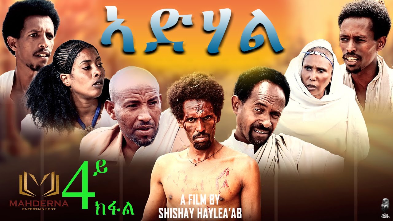 New Eritrean Film 2020 ADHAL Part 4 By SHISHAY HAILEAB ኣድሃል ብሽሻይ ሓይለኣብ ...