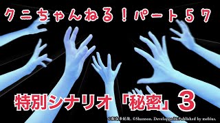 【クニちゃんねる】あの恐怖をもう一度！生まれ変わった学怖！アパシー鳴神学園七不思議　Part57「秘密」3「お婆ちゃんの熱い接吻」「あの世でカップルYチューバー」「手紙の真相～そしてずっと三人で♪～」