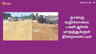 நான்கு வழிச்சாலை பணி ஜூன் மாதத்துக்குள் நிறைவடையும் | The four lane work will be completed by June