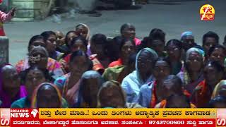 ಆದ್ಯಾತ್ಮಿಕ ಪ್ರವಚನ ಕಾರ್ಯಕ್ರಮ ಕಾಗವಾಡ | Spiritual Program Kagwad