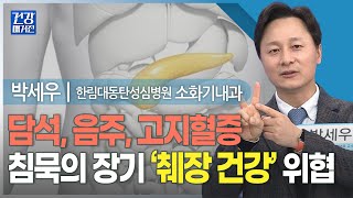 [#건강앤한경] 과음이 부르는 질환, 급성 췌장염ㅣ담석, 음주, 고지혈증 등 의해  췌장에 염증 생기는 질환