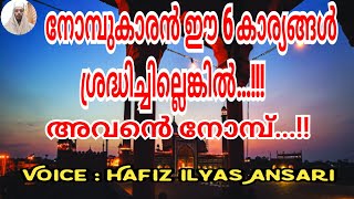 നോമ്പുകാരൻ ശ്രദ്ധിക്കേണ്ട 6 കാര്യങ്ങൾ...(hafiz ilyas Ansari )#ramzan speech Malayalam..