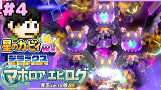 【実況】復活のマホロア！？マホロアエピローグをツッコミ実況Part4