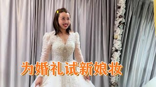 婷婷为婚礼当天试新娘妆，村姑秒变美娇娘，小亮眼睛看直夸不停【北漂小婷婷】