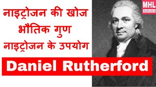 नाइट्रोजन की खोज किसने की | नाइट्रोजन के भौतिक गुण | नाइट्रोजन के उपयोग | History of Nitrogen