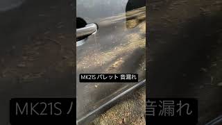 MK21S スズキ パレット 静粛性（音漏れ）