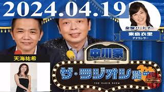 2024.04.19  中川家　ザ・ラジオショー（Full）【中川家、東島衣里（ニッポン放送アナウンサー）　ゲスト：天海祐希】