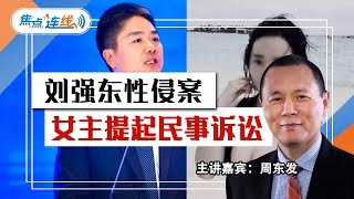 刘强东案受害女主提起民事诉讼 焦点连线 2019.04.16