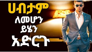 ይሄን ካላደረጋችሁ ሀብታም አትሆኑም #ቢዝነስ #business