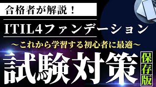 合格者が解説！ITIL4ファンデーション試験対策　～これから学習する初心者に最適～