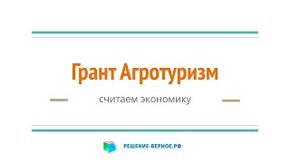 Как рассчитать доходы-расходы на Грант «Агротуризм» Минсельхоза РФ?   №1 из 5 (фрагменты)