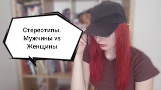 Стереотипы. Мужчины vs Женщины