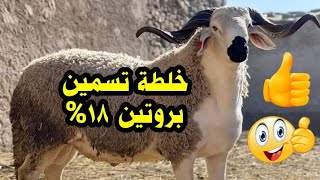 أسرار خلطات التسمين 👍 خلطه تسمين بروتين 18%✔️ الكومى