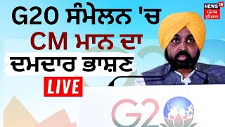 LIVE | G20 ਸੰਮੇਲਨ 'ਚ CM Bhagwant Mann ਦਾ ਦਮਦਾਰ ਭਾਸ਼ਣ, ਸੁਣੋ ਬੱਚਿਆਂ ਲਈ ਕੀ ਕਰ ਰਹੇ ਐਲਾਨ ? | News18 Live