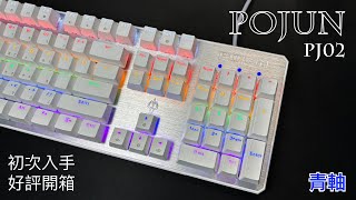 [開箱]高顏值CP值 POJUN 白色機械鍵盤 波軍 PJ02│青軸打字聲│推薦評測│I'm Ryan 我是萊恩