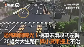 台南女大生騎機車未兩段式左轉 撞上小貨車不治｜死亡車禍｜看新聞｜2020