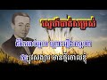 ស្នេហ៍បាត់សម្រស់ ភ្លេងសុទ្ធ karaoke sing alone aba 010825353 lep yakkob