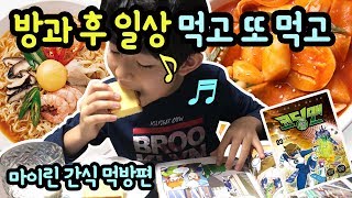 마이린 6학년 방과후 일상 밀착중계 (학교 다녀오면 이상하게 배고픕니다 ㅠㅠ) 카스테라, 떡볶이, 오이, 딸바 쥬스, 초콜릿, 만두 + 코딩학습만화 코딩맨 | 마이린 TV