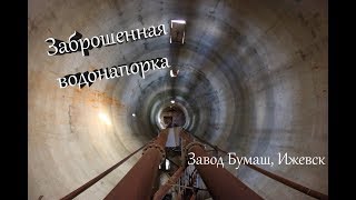 Заброшенная водонапорная башня завода Бумаш, (Ижевск, Удмуртия) \\ vlog путешествий #121