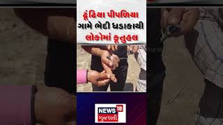 Amreli News: ગામમાં ભેદી ધડાકાથી લોકોમાં કૂતુહલ | Blast | Vadiya | News18 Gujarati | N18S