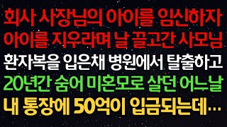 실화사연-회사 사장님의 아이를 임신하자아이를 지우라며 날 끌고간 사모님환자복을 입은채 병원에서 탈출하고20년간 숨어 미혼모로 살던 어느날내 통장에 50억이 입금되는데…