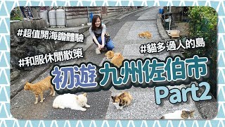 【貝遊九州】初遊大分縣佐伯市Part2 #貓島の深島 #超值親手開海膽體驗