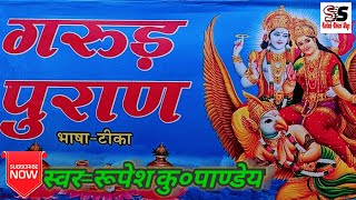 Aarti Aati Pawan Puran Garud Puran Ki गरुड़ पुराण आरती अति पावन पुराण की | आरती श्री गरुड़ जी की 🦅🦅🦅