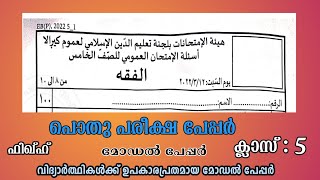 പൊതു പരീക്ഷ ക്ലാസ് 5 ഫിഖ്ഹ് | pothupareeksha model question paper 5th class fiqh | shafeeq ep