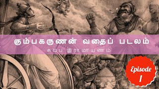 Ep1 - கம்ப இராமாயணம் | கும்பகருணன் வதைப் படலம் | kambaramayanam #upsc #tamil #literature