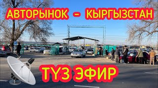 ТҮЗ ЭФИР - АВТОРЫНОК БИШКЕК  -  БӨЛҮШКҮЛӨ