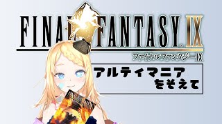 【 FF9 】その7：全員救いたいです【 新人Vtuber 】