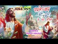 परमेश्वर की दुआ से मेरा जीवन l jesus song chaman srivastav jukebox nonstop परमेश्वर का पवित्र भजन