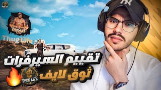 تقييم سيرفرات قراند 🏆🔥 (ثوق لايف ☠) #2 | سيرفر سكيري CFW !!