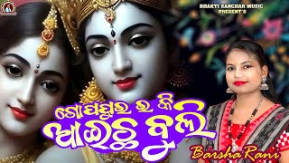 ବର୍ଷା ରାଣୀ ଙ୍କ ସ୍ଵରରେ ହିଟ୍ ଭଜନ ତୁମେ ଗୋପପୁର ର କି ଅlଇଛ ବୁଲି ଶୁଣି ଦର୍ଶକ ନାଚି ଉଠିଲେ l