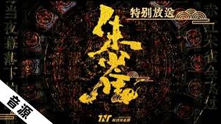 【TNT时代少年团】《朱雀》「2021火力全开演唱会 · 特别放送」|| 2022-01-09