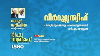 രീഹുസ്വബാഹ്  ആത്മീയ മജ്ലിസ് | Day 1560 | CM CENTRE MADAVOOR |സ്വാദിഖ് ഖുത്വുബി അസ്സഖാഫി | Reehuswaba