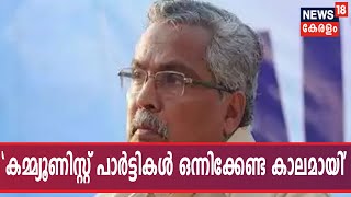 കമ്മ്യൂണിസ്റ്റ് പാര്‍ട്ടികള്‍ ഒന്നിക്കേണ്ട കാലമായെന്ന് CPI നേതാവ് ബിനോയ് വിശ്വം